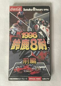 VHS【1996 鈴鹿8耐 前編】エキスプレス　鈴鹿サーキット　ロードレース　バイク