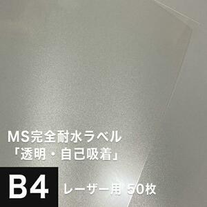 MS完全耐水ラベル 透明 自己吸着 B4サイズ：50枚 耐水シール ラベルシール 印刷 水筒 ステッカー 防水 シール おしゃれ 水に強い