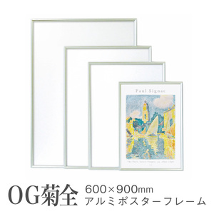 ワンタッチ ＯＧ菊全 シルバー ポスターフレーム アルミ製 アルミフレーム 額縁 展示会 展覧会 絵画 AR-ON-P4