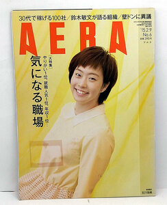 ◆リサイクル本◆AERA（アエラ）2015年2月9日号 通巻1492号 表紙:石川佳純◆朝日新聞出版