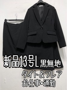新品13号L黒系無地スカートスーツ洗えるタイト＆フレアお仕事・通勤☆a485