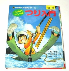 つり入門 千葉春雄 早川淳之助/著 小学館入門百科シリーズ 3 (イラスト)小井土繁 新宅よしみつ 滝瀬尚信 深山のぼる 宮本寿夫 矢口高雄 他