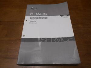 I5670 / デュアリス / DUALIS J10.NJ10 新型車解説書 2007-5