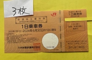 JR九州 鉄道株主優待券 1日乗車券３枚 　2024/6/30期限