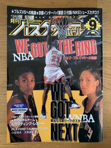 月刊バスケットボール 1997年 9月号