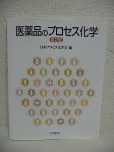 医薬品のプロセス化学 第2版 ★ 日本プロセス化学会 ◆ 市販医薬品の開発過程を実例で紹介 原薬 工業的製造法 大量 安全 経済的 環境低負荷