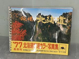 昭和52年版/秘境北海道　カラー写真集 1977年 当時物