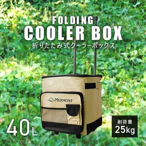 【ベージュ】キャスター付き クーラーボックス 折りたたみ 40L クーラーバッグ ソフト 保冷バック アウトドア ピクニック 運動会