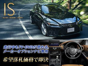 レクサス R2.11～ IS300h 走行中TV・DVD視聴できる TV・DVDキャンセラー LEXUS 35