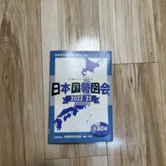 最新　第80版　2022/23 日本国勢図会