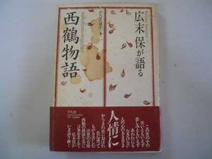 ●広末保が語る西鶴物語●かたりべ草子●広末保●即決