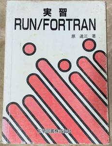 実習RUN/FORTRAN