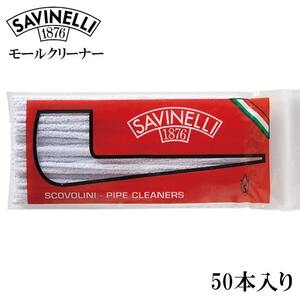 パイプ サビネリ モールクリーナー 50本入り 喫煙具 煙管 掃除 たばこ タバコ メンズ