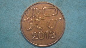 ２０１３年　年銘メダル　ミント出し　
