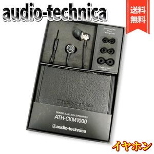 【良品】オーディオテクニカ インナーイヤーヘッドホン ATH-CKM1000