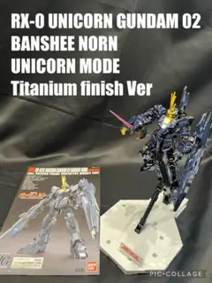 HGユニコーンガンダム2号機 バンシィ・ノルン チタニウムフィニッシュVer.