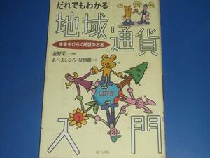 だれでも わかる 地域通貨 入門 未来をひらく希望のお金★あべ よしひろ★泉 留維★森野 栄一 (監修)★北斗出版★絶版★