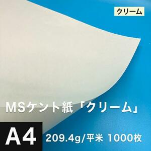 ケント紙 a4 MSケント紙 クリーム 209.4g/平米 A4サイズ：1000枚 画用紙 白 ラッピング 包装紙 DIY 工作用紙 アート作品 手芸 印刷紙