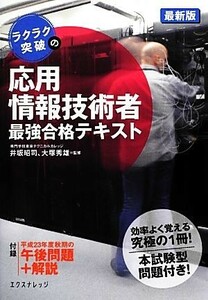 ラクラク突破の応用情報技術者最強合格テキスト　最新版(２０１２年版)／専門学校東京テクニカルカレッジ，井坂昭司，大塚秀雄【監修】