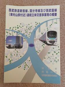 ◎西武鉄道東村山連続立体工事パンフレット