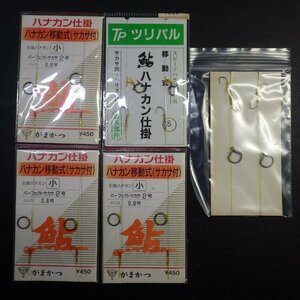 鮎 ハナカン仕掛 サカサ・ハリス止付 移動式 等合計5枚セット ※在庫品 (21i0108) ※クリックポスト