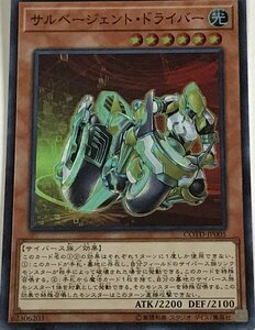 遊戯王 スーパー 効果モンスター 1枚 サルベージェント・ドライバー COTD