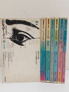 エピステーメ―叢書／まとめて7冊セット／1975年〜1979年／創刊号〜終刊号／サイケデリック