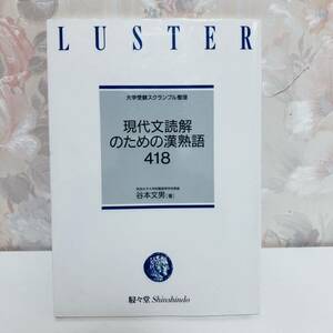 【1円スタート】【1992】【絶版】 大学受験スクランブル整理 現代文読解のための漢熟語418 奈良教育大学附属高等学校教諭 谷本文男 駸々堂