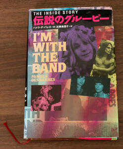 伝説のグルーピー THE INSIDE STORY パメラ・デ・バレス著 / SilverHead, Pamela des Barres