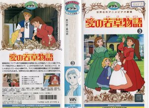愛の若草物語 vol.３　潘恵子　VHS