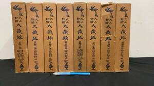 【仏教関連14】『大正新修 大蔵経 第四十巻~第四十七巻 論疏部一~五/諸宗部一~四』計8巻セット●昭和37~52年●検)仏書和本古写経大蔵経典