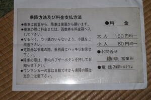 【送料120円～】川崎市バス　バス停の運賃表示のプラ板