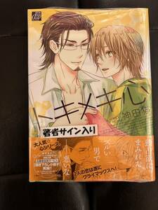 神田猫直筆サイン本「トキメキ心」未開封新品