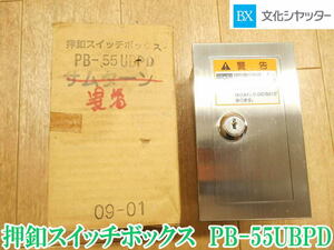 〇【美品中古】文化シャッター 押釦スイッチボックス PB-55UBPD D401 ① 押ボタン 電動シャッター シャッター 3点式 スイッチ 鍵 埋入用