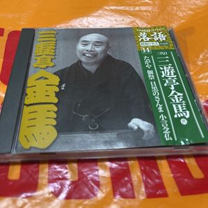 三遊亭金馬　目黒のさんま　たがや　佃祭　小言念仏　三代目三遊亭金馬　落語　昭和の名人　決定版　橘左近　千社札　帯付