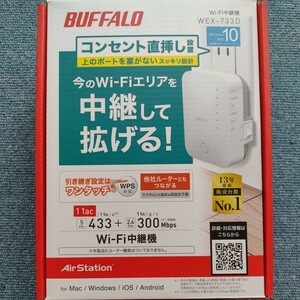 wifi中継機　バッファロー　BUFFALO　WEX７３３D