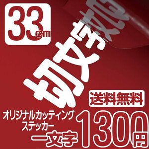 カッティングステッカー 文字高33センチ 一文字 1300円 切文字シール サーフィン ファイングレード 送料無料 フリーダイヤル 0120-32-4736