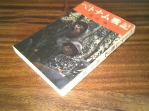開高健『ベトナム戦記』朝日新聞社　昭和40年初版