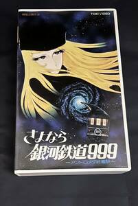 ♪さよなら銀河鉄道999★VHS★中古