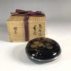 Ｐ１２０　香合　『荒井樹芳作』『黒漆塗』『蔦蒔絵』『丸香合』　共箱　茶道具