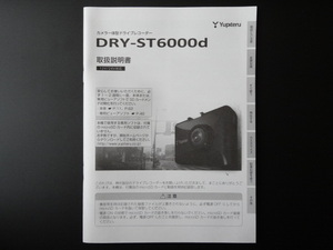 J-540 ☆ Yupiteru 取扱説明書 ☆ ユピテル DRY-6000d カメラ一体型 ドライブレコーダー【送料￥210～】