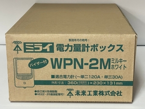 ミライ電力量計ボックス バイザー付 WPN-2M