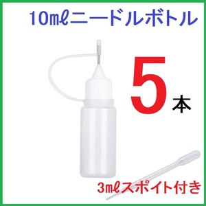 ニードルボトル10ml×5本＋スポイト3ml×1本　ドロッパーボトル ／スポイト