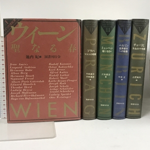 ドイツの世紀末 全5巻 セット 国書刊行会 ウィーン プラハ ミュンヘン ベルリン チューリヒ