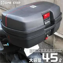 ★1554 バイク用リアボックス 45L 黒 トップケース