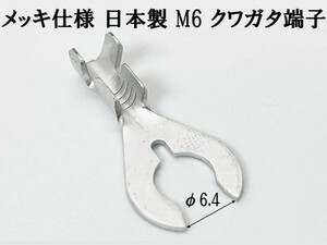 【CO-980 日本製 クワガタ 端子 5個 M6 メッキ仕様】 アース端子 クワ型 検索用) ウーファー ヘッドライト DIY エーモン コネクター