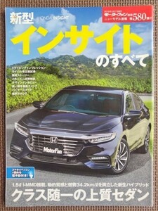 ★ホンダ インサイトのすべて★モーターファン別冊 ニューモデル速報 第580弾★