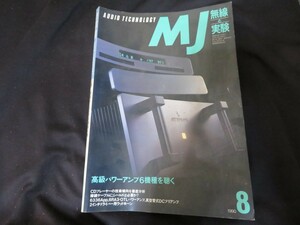 無線と実験　1990年8月号　