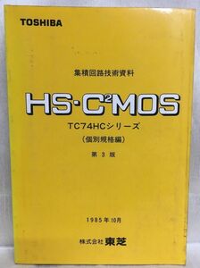b05-2 / 東芝 集積回路技術資料 HS-C2MOS　TC74HCシリーズ 個別規格編 第3版　1985/10 TOSHIBA 株式会社東芝