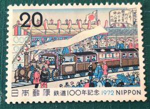 【記念切手】鉄道100年/1972年/20円/1/220418
